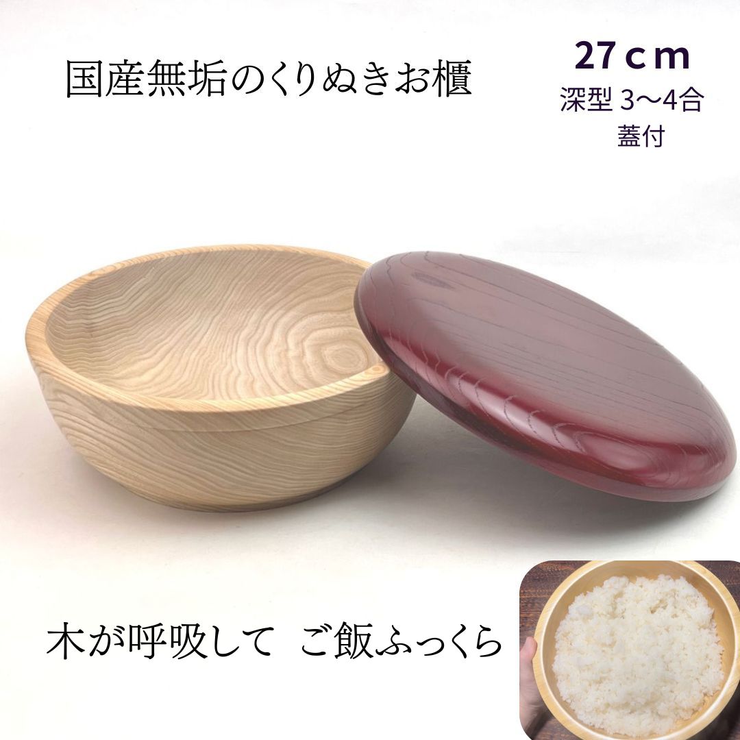 国産 栓の木 無垢 くりぬき ちらし寿司の器 飯切り 27cm 蓋付（赤）（深型・3合）｜南木曽ろくろ職人の手作り 寿司桶 ちらし寿司 こね鉢 飯台 木製 お皿 うつわ ホテル旅館 業務用【送料無料】 20,306円