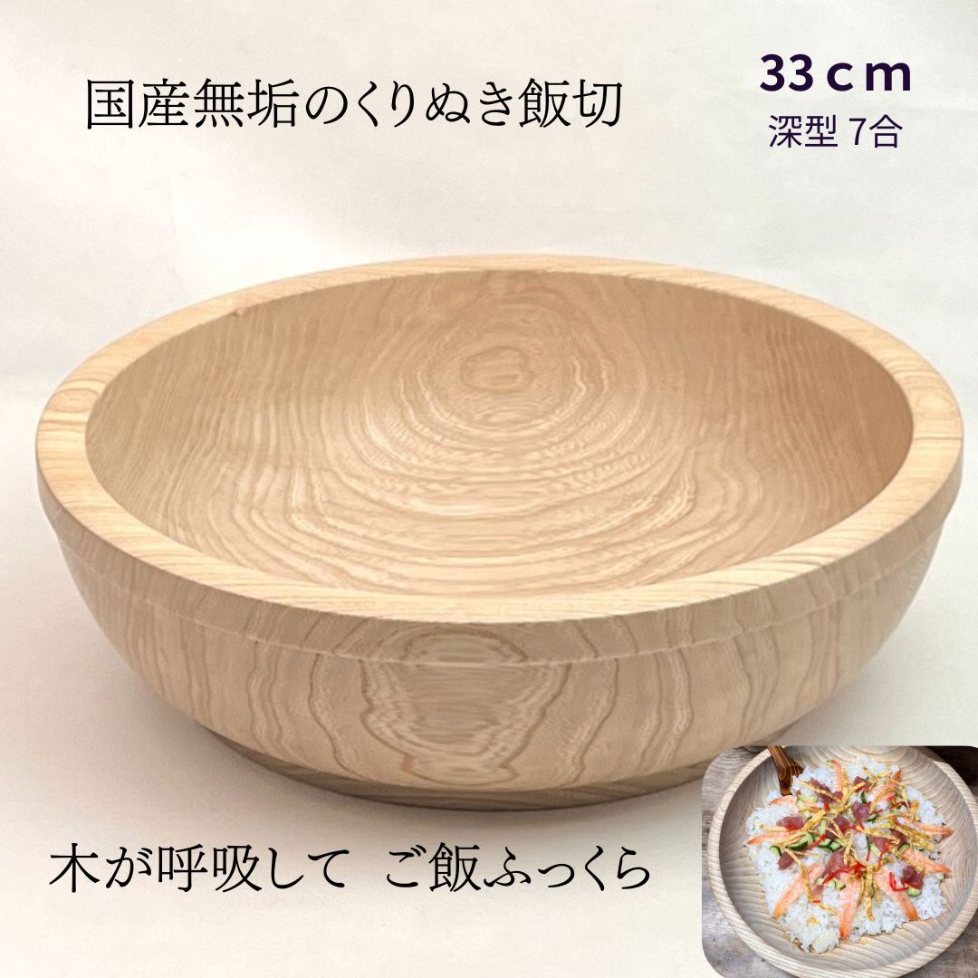 国産 栓の木 無垢 くりぬき ちらし寿司の器 飯切り 33cm（深型・7合目安）｜南木曽ろくろ職人の手作り 寿司桶 ちらし寿司 こね鉢 飯台 木製 お皿 おしゃれ うつわ ホテル旅館 業務用【送料無料】