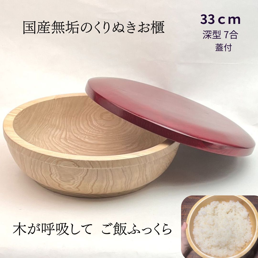 国産 栓の木 無垢 くりぬき ちらし寿司の器 飯切り 33cm 蓋付 （赤）（深型・7合目安）｜南木曽ろくろ職人の手作り 寿司桶 ちらし寿司 こね鉢 飯台 木製 お皿 うつわ ホテル旅館 業務用【送料無料】