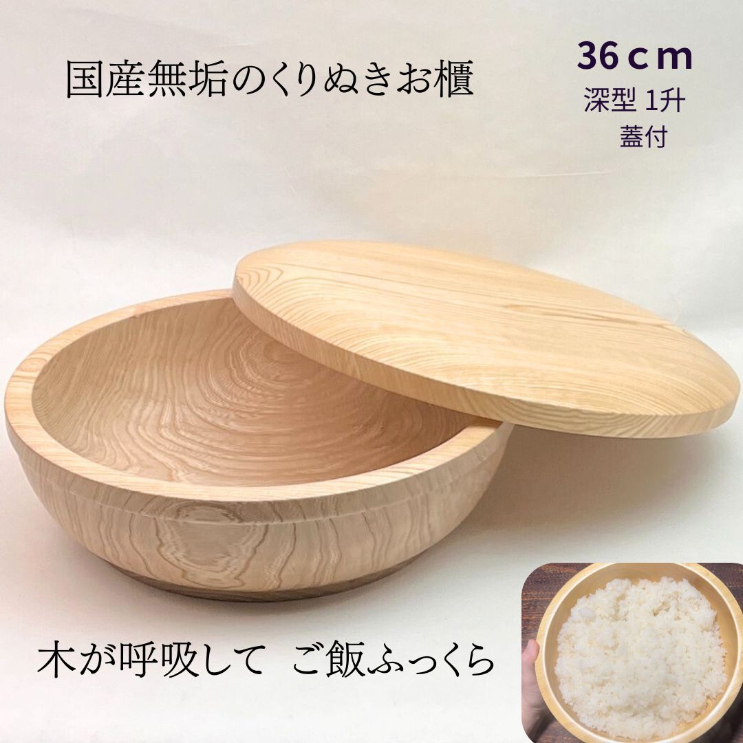 国産 栓の木 無垢 くりぬき ちらし寿司の器 飯切り お櫃 36cm蓋付（深型・1升目安）｜南木曽ろくろ職人の手作り 寿司桶 ちらし寿司 こね鉢 飯台 木製 うつわ ホテル旅館 業務用【送料無料】