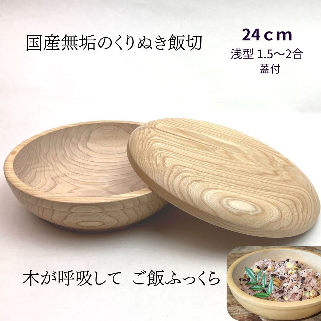 国産 栓の木 無垢 くりぬき ちらし寿司の器 飯切り 24cm 蓋付（浅型・1.5～2合目安）｜南木曽ろくろ職人の手作り 寿司桶 ちらし寿司 こね鉢 飯台 木製 お皿 うつわ ホテル旅館 業務用【送料無料】