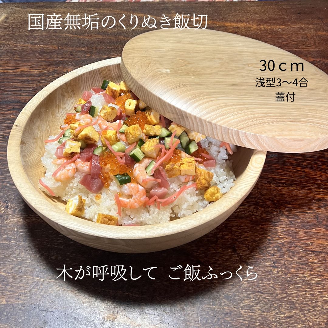 国産 栓の木 無垢 くりぬき ちらし寿司の器 飯切り 30cm 蓋付（浅型・3～4合目安）｜南木曽ろくろ職人の手作り 寿司桶 ちらし寿司 こね鉢 飯台 木製 お皿 おしゃれ うつわ ホテル旅館 業務用【送料無料】