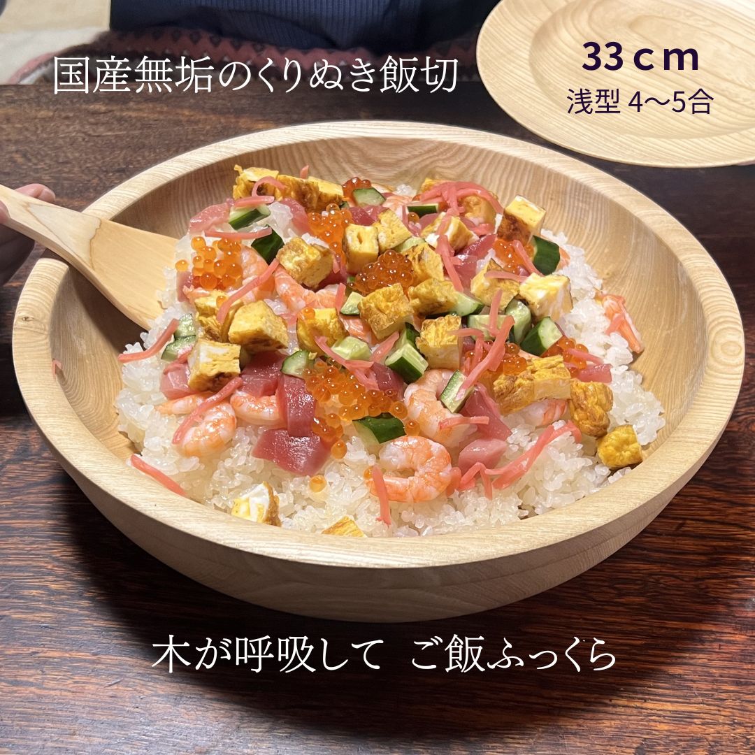 国産 栓の木 無垢 くりぬき 飯切り 寿司桶 33cm（浅型・4～5合目安）| 南木曽ろくろ職人の手作り お皿 おしゃれ ちらし寿司・こね鉢・飯台 木製【送料無料】