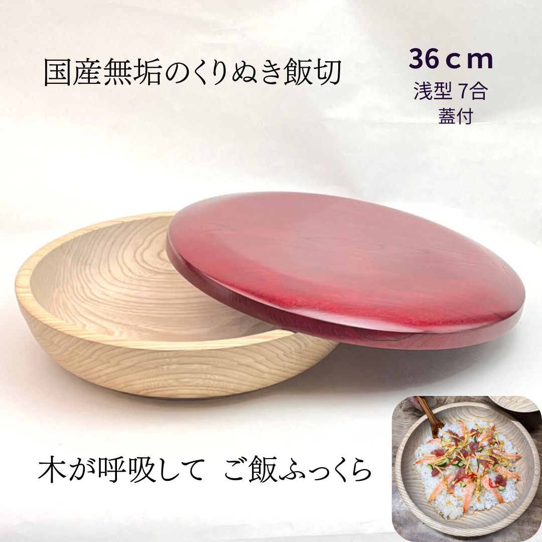 国産 栓の木 無垢 くりぬき ちらし寿司の器 飯切り 36cm 蓋付 （赤）（浅型・7合目安）｜南木曽ろくろ職人の手作り 寿司桶 ちらし寿司 こね鉢 飯台 木製 うつわ ホテル旅館 業務用【送料無料】