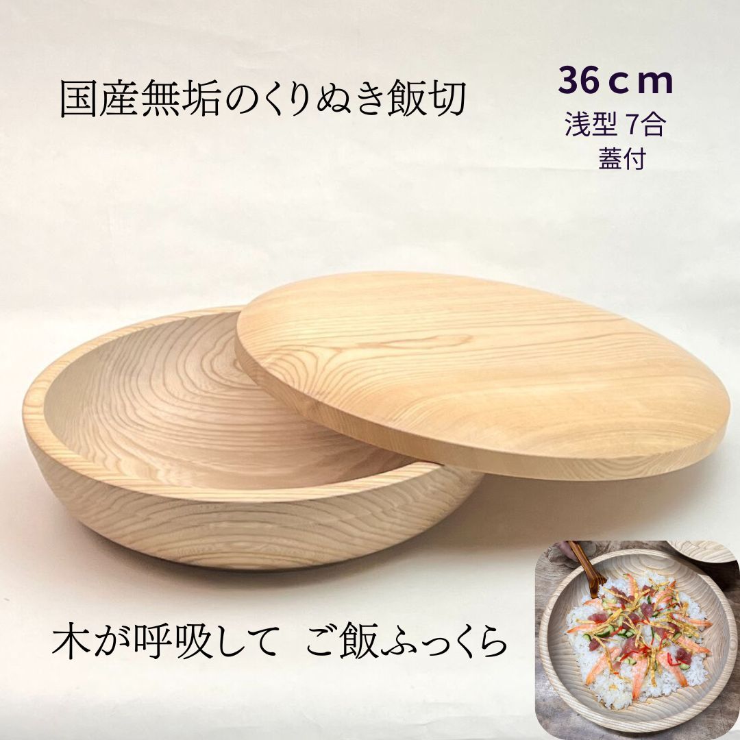 国産 栓の木 無垢 くりぬき ちらし寿司の器 飯切り 36cm 蓋付（浅型・7合目安）｜南木曽ろくろ職人の手作り 寿司桶 ちらし寿司 こね鉢 飯台 木製 うつわ ホテル旅館 業務用【送料無料】