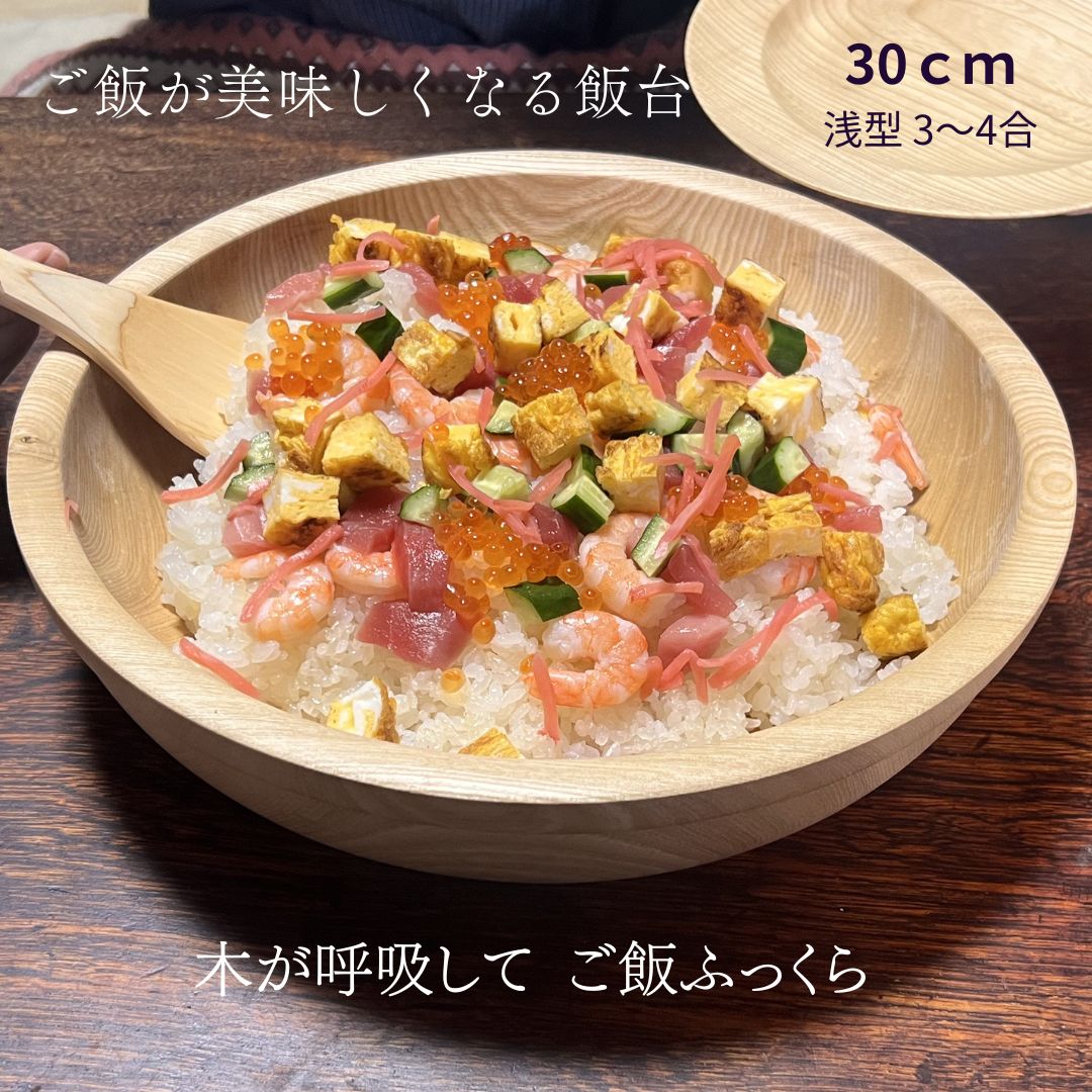 飯台 30cm 浅型 3～4合 国産 栓の木 無垢 くりぬき 寿司桶 木製 南木曽ろくろ職人 手作り 酢飯 ちらし寿司｜カネキン小椋製盆所 15,048円