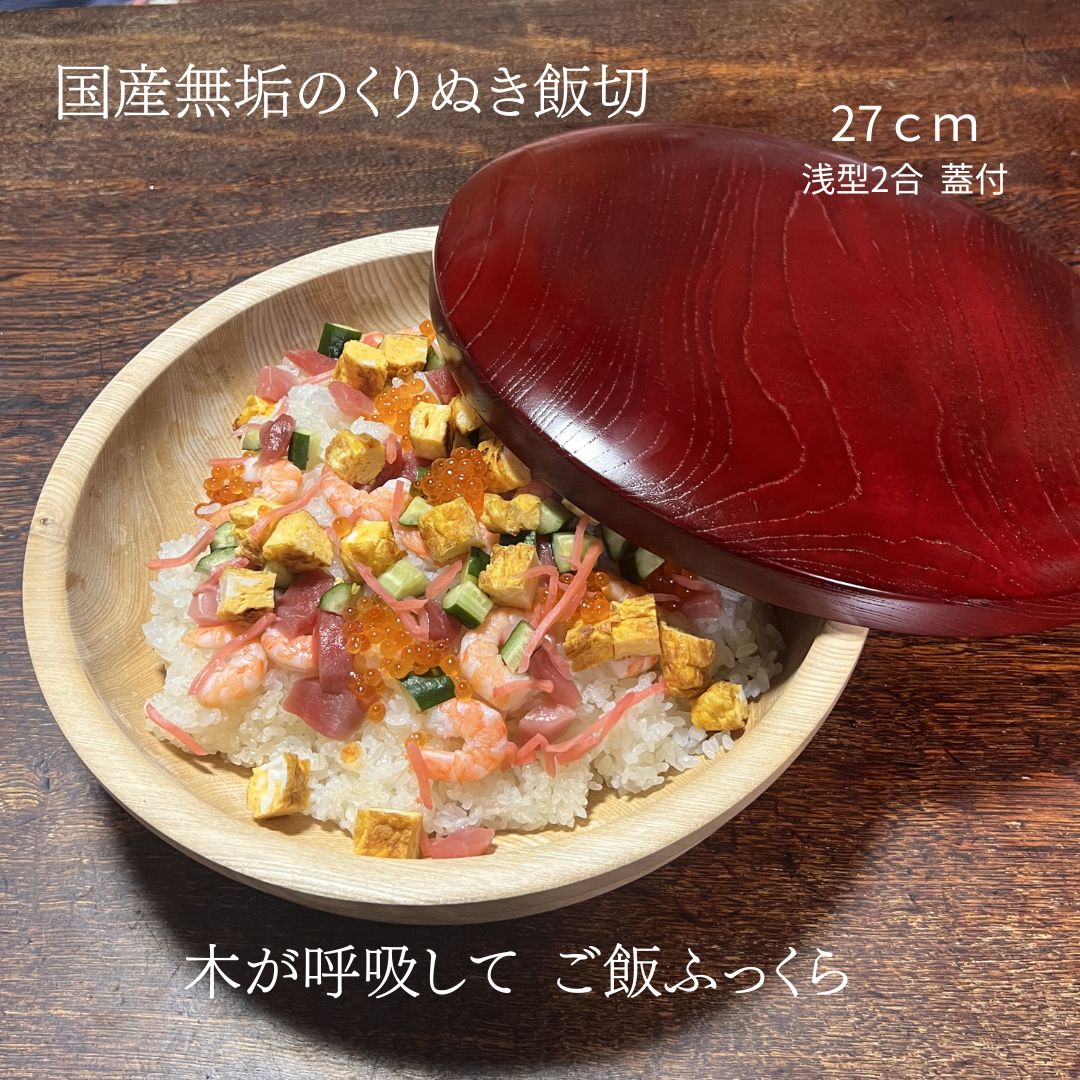 国産 栓の木 無垢 くりぬき ちらし寿司の器 飯切り 27cm 蓋付（赤）（浅型・2合）｜南木曽ろくろ職人の手作り 寿司桶 ちらし寿司 こね鉢 飯台 木製 お皿 おしゃれ うつわ ホテル旅館 業務用【送料無料】