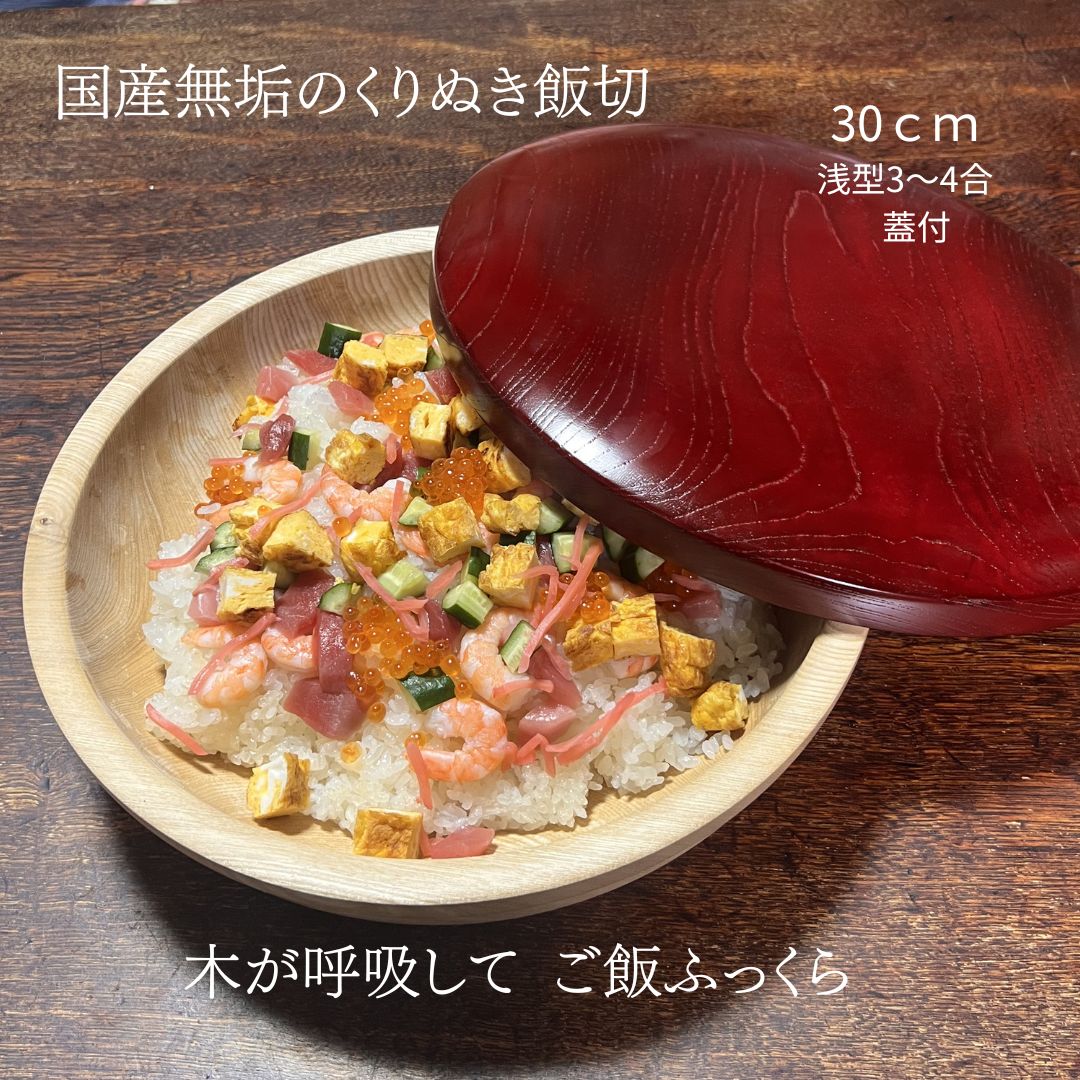 楽天市場】国産 栓の木 無垢 くりぬき ちらし寿司の器 飯切り 30cm 蓋