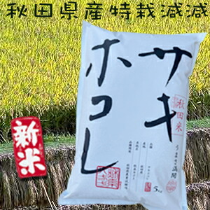 秋田県産 サキホコレ 秋系821 特栽減減 玄米 1等 令和６年産 取り扱い登録店 10kg