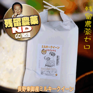 残留農薬ゼロ 長野県東御産 ミルキークイーン 令和6年産 Wソート 玄米１０ｋｇ 新米