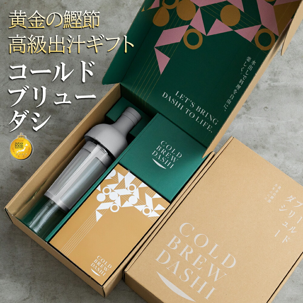 出汁 ギフト 高級 本枯節 COLD BREW DASHI コールドブリューダシ 水出しボトル 鰹節 昆布 無添加 かつおぶし 本枯れ節 かつお節 セット カツオ節 贈答 引き出物 女性 プレゼント 60代 70代 80代 個包装 内祝い 御祝 御礼 母の日 父の日 お中元 ギフトセット カネニニシ