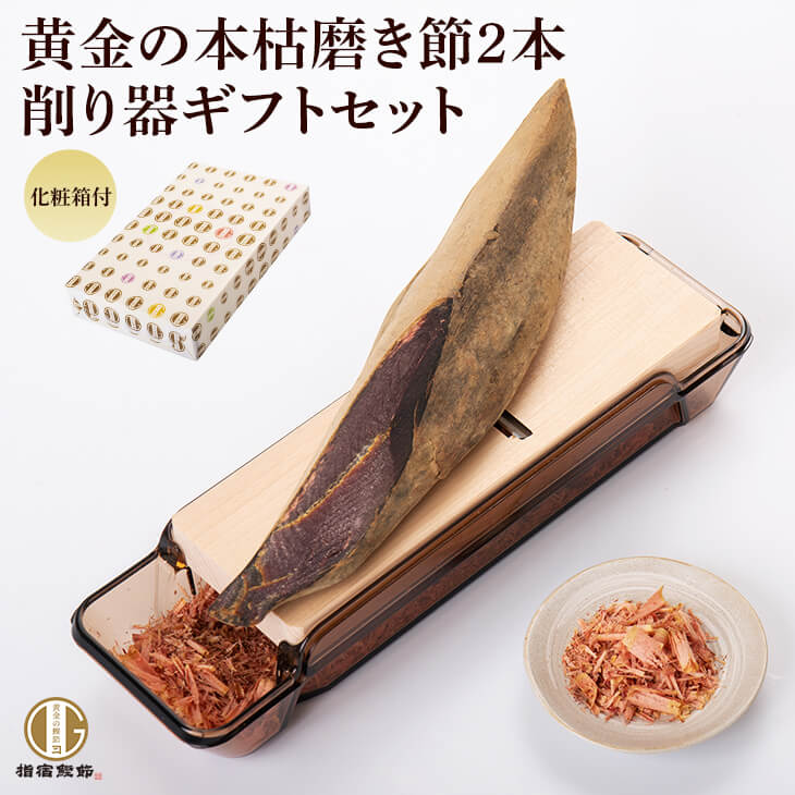 【母の日早割5%OFF】本枯節 2本と貝印削り器 ギフト 雄節雌節各1本 450g 前後 鰹節削り器 セット 化粧箱入り かつおぶし かつお節 鰹節 削り器 かつお節削り器 本枯節 鹿児島 内祝い カネニニシ 送料無料 プレゼント 贈答 個包装 60代 70代 80代 90代 お歳暮 お年賀