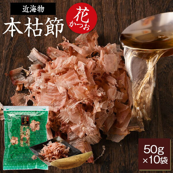 鰹節 本枯節 近海物 花かつお 50g × 10袋 かつお節 カツオ節 かつおぶし 本枯れ節 鰹節パック 減塩 天然 だし 出汁 無添加 本枯れ  ふりかけ ご飯 高級 お取り寄せ 内祝い プレゼント ギフト 鹿児島 送料無料 プレゼント 贈答 鰹節 | senormontana.com.br