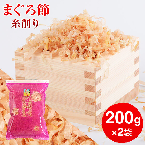 まぐろぶし 贅沢仕様! 高級まぐろ節 糸削り 200g × 2袋 だし 出汁 鹿児島 指宿 削り節 マグロ節 まぐろ節 無添加 内祝い 結婚祝い おつまみ お取り寄せ お歳暮 送料無料