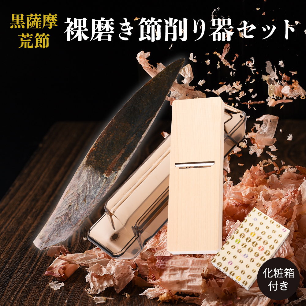 【母の日早割5%OFF】鰹節削り器 裸磨き節 1本 ＆ 貝印削り器 化粧箱 ギフト セット 180～260ｇ前後 鰹節 本枯節 本枯れ節 かつおぶし かつお節 削り器 おつまみ 乾物 引き出物 鹿児島 内祝い 結婚祝い プレゼント 贈り物 送料無料 贈答 個包装 60代 70代 80代 90代