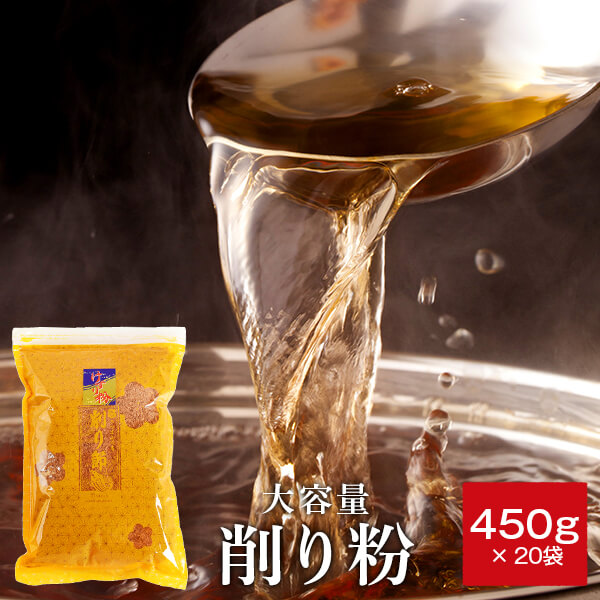 鰹節 業務用 粉 粉末 削り粉 450g × 20袋 だし 出汁 鹿児島 指宿 削り節 かつお節 かつおぶし まぐろぶし 無添加 ふりかけ 大容量 お得 内祝い 結婚祝い   お取り寄せ お歳暮 送料無料 プレゼント 贈答　暑中見舞い