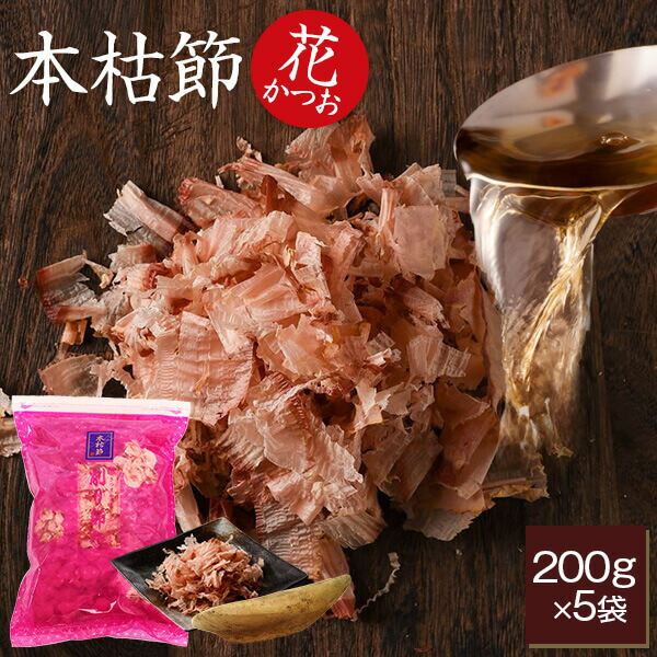 鰹節 業務用 本枯節 花かつお 200g × 5袋 かつお節 カツオ節 かつおぶし だし 花かつおふりかけ 出汁 無添加 国産 本枯れ節 ふりかけ お取り寄せ ご飯のお供 内祝い ギフト 送料無料 プレゼント 贈答　暑中見舞い