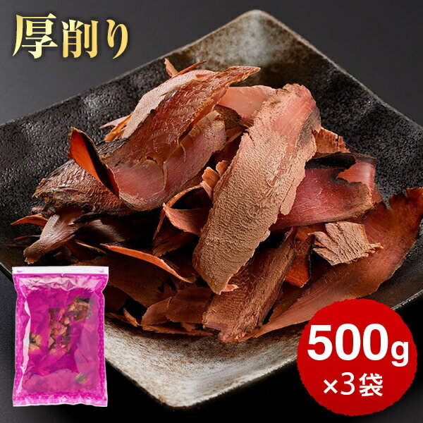 鰹節 業務用 荒節 厚削り 500g × 3袋 だし 出汁 無添加 鹿児島 削り節 かつお節 かつおぶし カツオ節 ギフト  カネニニシ お歳暮 送料無料 プレゼント 贈答　暑中見舞い