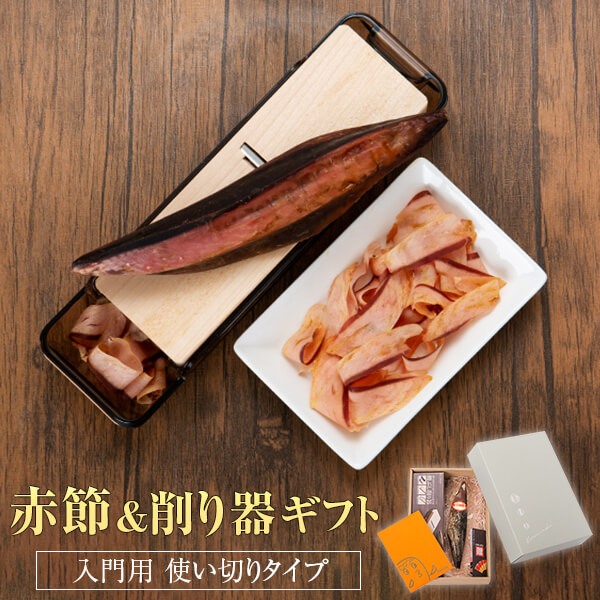 【母の日早割5%OFF】赤節 1本 ＆ 貝印 削り器 ギフト セット 使い切り 130g前後 送料無料 化粧箱入り 出汁用 鰹節 一本 お祝い 結婚内祝い かつおぶし かつお節 出汁 無添加 かつお節削り器 引き出物 半生 かつおだし 贈答 そのまま食べる 個包装 60代 70代 80代 90代