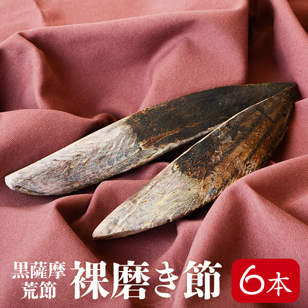 鰹節 業務用 裸磨き節 バラ 6本 1.3kg前後 だし 出汁 鹿児島 指宿 削り節 かつお節 かつおぶし 無添加 削り 内祝い 結婚祝い  おつまみ お取り寄せ 応援 お歳暮 送料無料 プレゼント 贈答　暑中見舞い