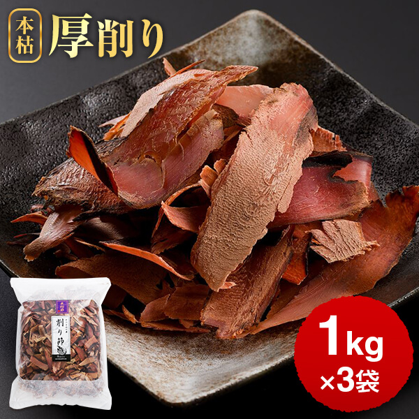 鰹節 業務用 本枯節 黄金本枯厚削り 1kg × 3袋  3kg 本枯れ だし 出汁 無添加 鹿児島 削り節 かつお節 かつおぶし カツオ節 ギフト  カネニニシ お歳暮 送料無料 プレゼント 贈答　暑中見舞い