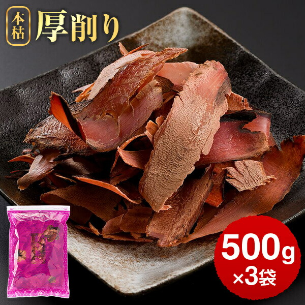 鰹節 業務用 本枯節 黄金本枯厚削り 500g × 3袋 だし 出汁 鹿児島 指宿 削り節 かつお節 かつおぶし 本枯れ節 無添加 国産 内祝い 結婚祝い  おつまみ お取り寄せ グルメ プレゼント 贈り物 お歳暮 送料無料　暑中見舞い