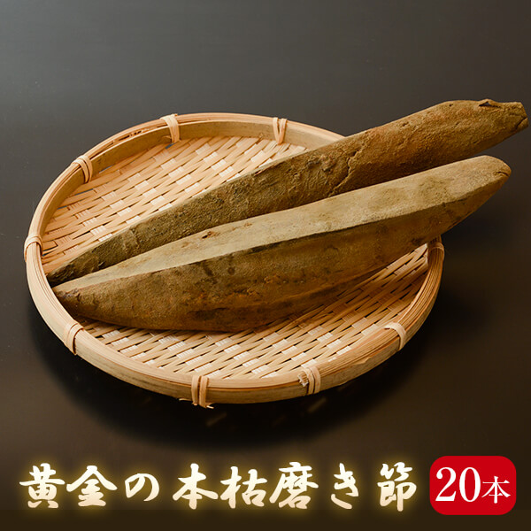 鰹節 黄金の本枯磨き節 バラ20本 雄節雌節各10本 4kg 前後 お得かつお節 本枯節 本枯れ節 出汁 だし 内祝い 結婚祝い  おつまみ  プレゼント 贈り物 お取り寄せ お歳暮 送料無料 プレゼント 贈答　暑中見舞い