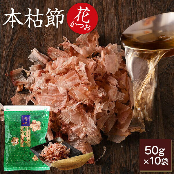 鰹節 本枯節 花かつお 50g × 10袋かつお節 カツオ節 かつおぶし 減塩 天然 だし 無添加素材 出汁 無添加 本枯れ節 ふりかけ ご飯 おつまみ 内祝い プレゼント ギフト 鹿児島 お歳暮 送料無料 プレゼント 贈答　暑中見舞い