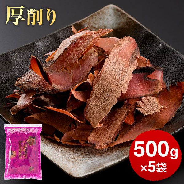 鰹節 業務用 荒節 厚削り 500g × 5袋 だし 出汁 無添加 鹿児島 削り節 かつお節 かつおぶし カツオ節 ギフト  カネニニシ お歳暮 送料無料 プレゼント 贈答　暑中見舞い