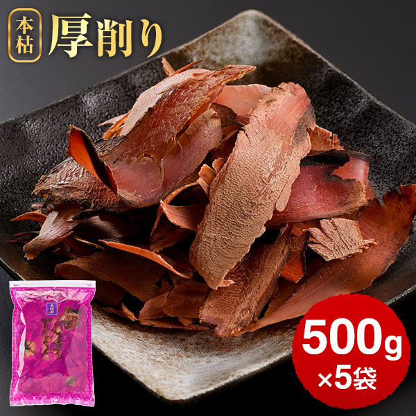 鰹節 業務用 本枯節 黄金本枯厚削り 500g × 5袋 だし 出汁 鹿児島 指宿 削り節 かつお節 かつおぶし 本枯れ節 かつおだし 鰹だし 無添加 お取り寄せグルメ 挨拶 お返し 内祝い 結婚祝いプレゼント ギフト 贈り物 贈答用 送料無料　暑中見舞い