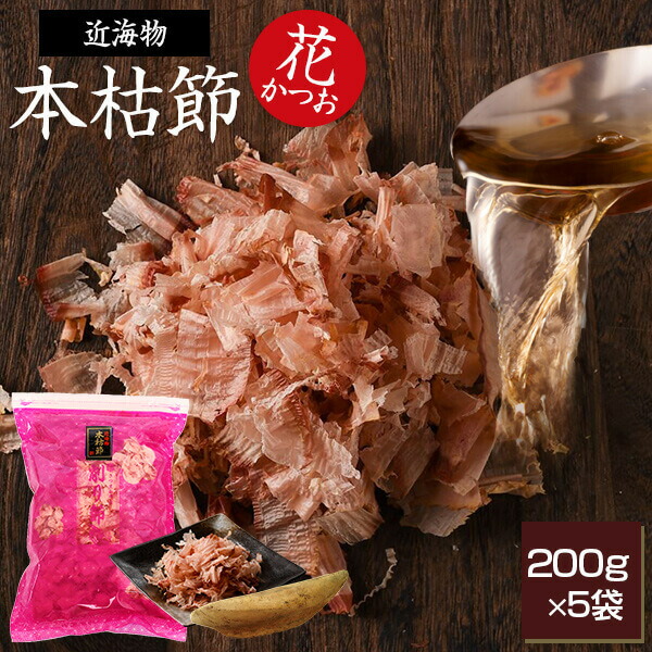鰹節 本枯節 近海物 花かつお 200g × 5袋 かつお節 カツオ節 かつおぶし 減塩 天然 だし 無添加素材 出汁 無添加 本枯れ ふりかけ ご飯 おつまみ 内祝い プレゼント ギフト 鹿児島 お歳暮 送料無料 プレゼント 贈答　暑中見舞い