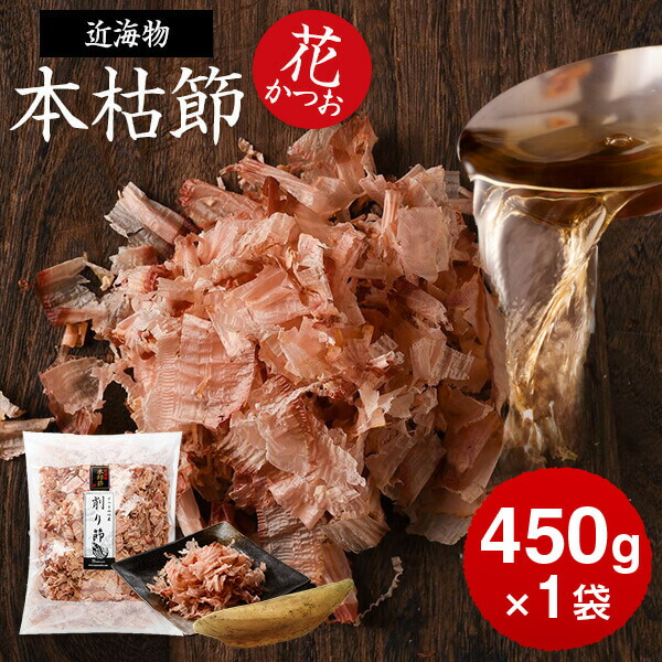 鰹節 本枯節 近海物 花かつお 450g × 1袋 かつお節 カツオ節 かつおぶし 減塩 天然 だし 無添加素材 出汁 無添加 本枯れ ふりかけ ご飯 おつまみ 内祝い プレゼント ギフト 鹿児島 お歳暮 送料無料 プレゼント 贈答　暑中見舞い