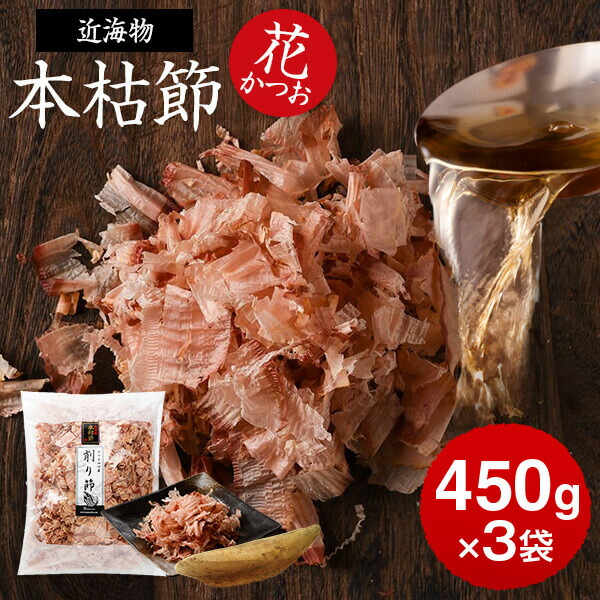 鰹節 本枯節 近海物 花かつお  450g × 3袋  かつお節 カツオ節 かつおぶし 減塩 天然 だし 無添加素材 出汁 無添加 本枯れ ふりかけ ご飯 おつまみ 内祝い プレゼント ギフト 鹿児島 お歳暮 送料無料 プレゼント 贈答　暑中見舞い