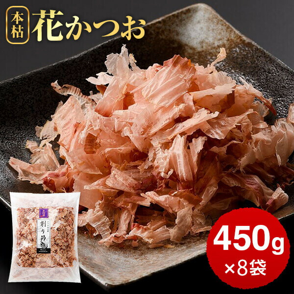鰹節 業務用 本枯節 花かつお 450g × 8袋 かつお節 カツオ節 かつおぶし 減塩 天然 だし 無添加素材 出汁 無添加 本枯れ節 ふりかけ ご飯 おつまみ 内祝い プレゼント ギフト 鹿児島 お歳暮 送料無料 プレゼント 贈答　暑中見舞い