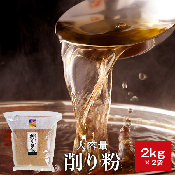 鰹節 業務用 粉 粉末 削り粉 2kg × 2袋 だし 出汁 鹿児島 指宿 削り節 かつお節 かつおぶし まぐろぶし 無添加 ふりかけ 内祝い 結婚祝い  大容量 お得 お取り寄せ お歳暮 送料無料 プレゼント 贈答　暑中見舞い