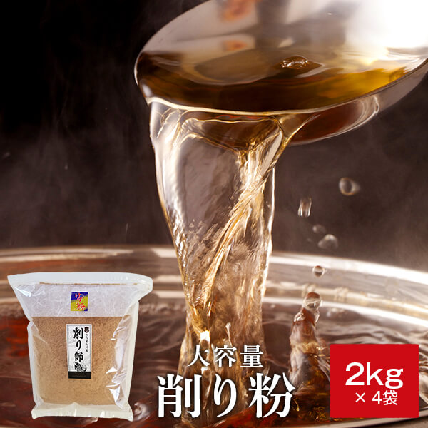 鰹節 業務用 粉 粉末 削り粉 2kg × 4袋 だし 出汁 鹿児島 指宿 削り節 かつお節 かつおぶし まぐろぶし かつおだし 鰹だし 大容量 お得 無添加 ふりかけ 内祝い 結婚祝い  お取り寄せ お歳暮 送料無料 プレゼント 贈答　暑中見舞い