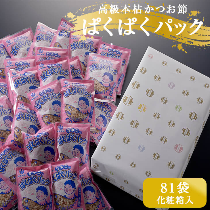 【母の日早割5%OFF】花かつおふりかけ ぱくぱく パック 4g入り 81袋 ギフトセット かつお節 おかか おかかふりかけ  無添加 鹿児島 ギフト カネニニシ 送料無料 プレゼント 贈答 鰹節パック かつお ふりかけ 個包装 ご飯のお供 ギフト 個包装 60代 70代 80代