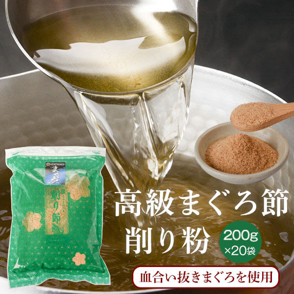 鰹節 高級 まぐろ 削り粉 血合抜き 200g ×20袋 4kg だし 出汁 鹿児島 指宿 削り節 マグロ節 無添加 内祝い 結婚祝い おつまみ お取り寄せ 送料無料|黄金のかつお節屋