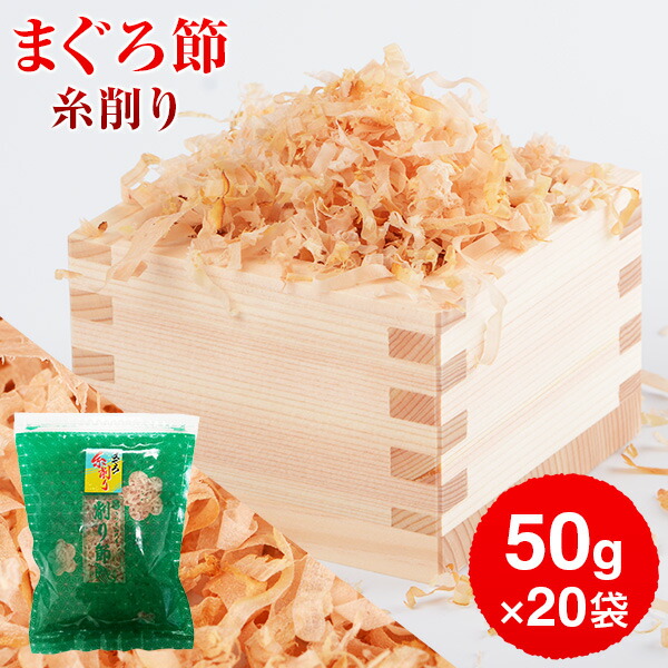 まぐろぶし 贅沢仕様！ 高級まぐろ節 糸削り 50g×20袋 だし 出汁 鹿児島 指宿 削り節 マグロ節 まぐろ節 無添加 内祝い 結婚祝い  おつまみ お取り寄せ お歳暮 送料無料 プレゼント 贈答　暑中見舞い