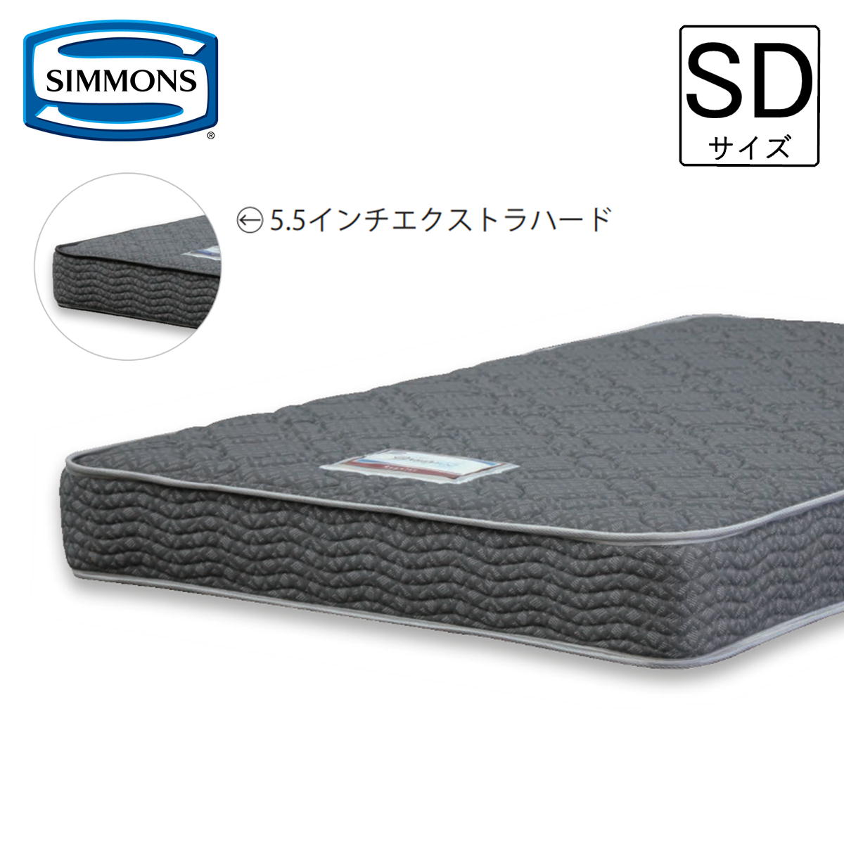 シモンズ マットレス 虚蝉ダブル シモンズベッド 隠し巻き 5.5in エクストラハード 編み物出どころ 両面当てはめる能力のある 制限事項品  開梱備え付ける 貨物輸送無料 制限事項SP