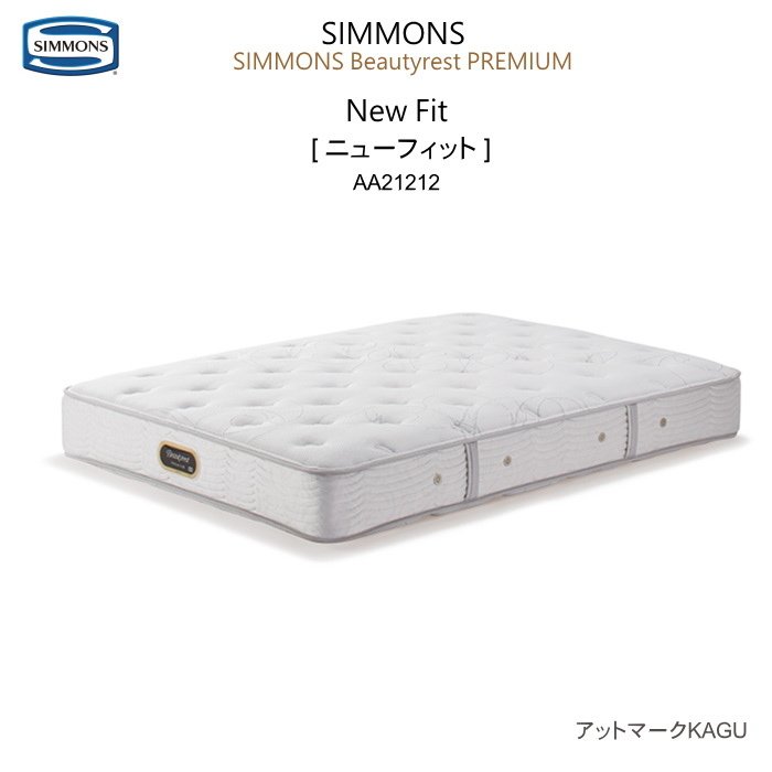 シモンズ マットレス クイーン シモンズベッド ポケットコイル 6.5インチ ニューフィット AA21212 ビューティーレストプレミアム 両面使用可能 本州内 送料・開梱設置 無料
