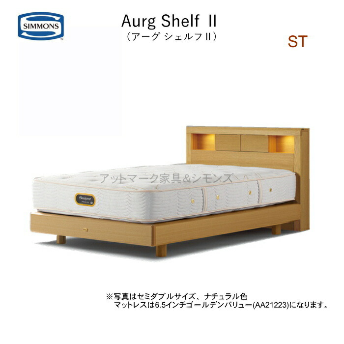 【送りとどける取りつける無料】【貨物輸送無料】シモンズ 寝台 第一人者 シモンズベッド アーグシェルフ2 ST ステイション 選べるマットレス 6.5inゴールデンありがた味 ニュー相応う【 精神的な統合取りつける貨物輸送無料】(構成成分領域除く)