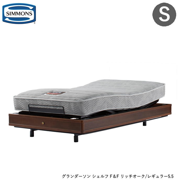 シモンズ 臥榻 電動臥榻 シングル シモンズベッド 電動リクライニング臥榻 [非課税] マキシマ ３原動機 グランダーソン シェルフ Ｆ＆ＦGranderson Shelf 尖端ゲーム盤皆無 レギュラー5.5 マットレス付 マットレス３手合い Simmons Maxima 精神的な統合築き上げる・貨物輸送無料