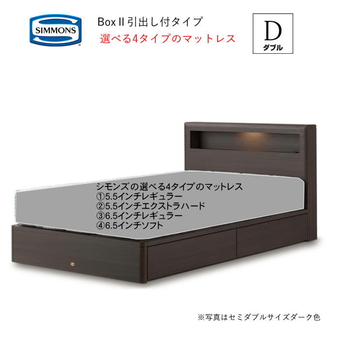 シモンズ ベッド ダブル シモンズベッド ボックス2 引出付 選べるマットレス 4タイプ 5.5インチレギュラー 5.5エクストラハード 6.5インチレギュラー 6.5インチソフト ビューティーレスト【 組立設置送料無料】｜アットマーク家具 139,750円