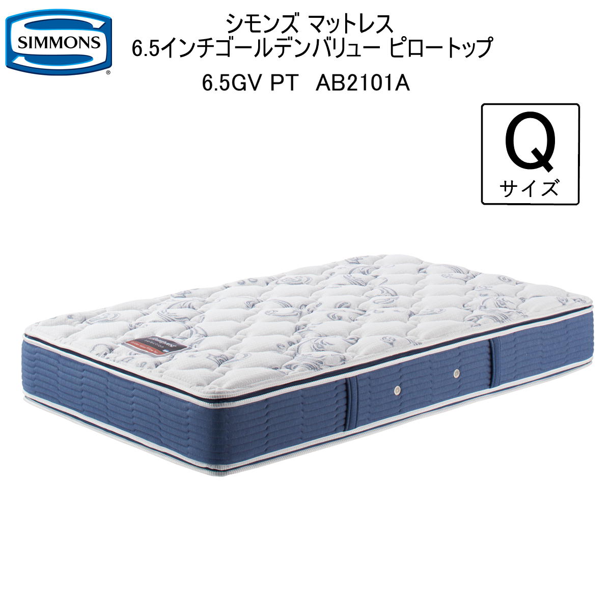 購入者仮決定　Beautyrest Golden Value クイーンマットレス シモンズのBS ゴールデンバリュー（6.5インチ）｜ベッド専門店
