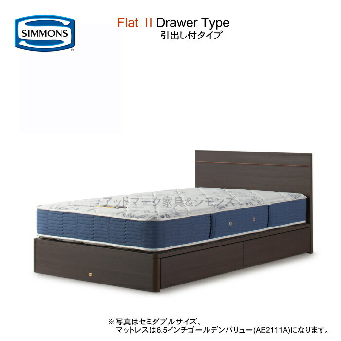 シモンズ ベッド セミダブル シモンズベッド フラット2 引出付 5.5インチレギュラー仕様 ポケットコイル 選べるマットレス 5タイプ 5.5インチエクストラハード 6.5インチゴールデンバリュー ニューフィット ゴールデンバリューピロートップ 【組立設置送料無料】｜アットマーク家具