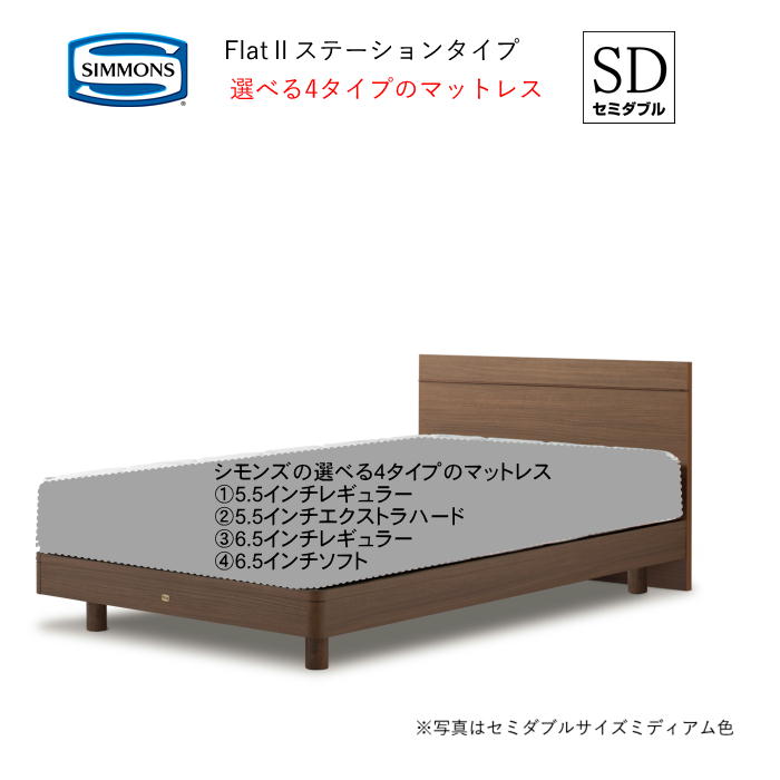 シモンズ セミダブル ベッド シモンズベッド フラット2 ステーション マットレス付 ポケットコイル 選べるマットレス 4イプ 5.5インチレギュラー 5.5インチエクストラハード 6.5インチレギュラー 6.5インチソフト 組立設置無料(一部地域を除く)｜アットマーク家具