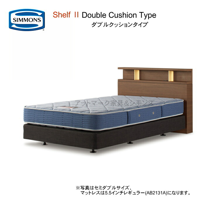 シモンズ 寝台 シングル シモンズベッド シェルフ2 ダブル座蒲団 5.5inレギュラー 選べるマットレス 5印字機  5.5inエクストラハード 6.5inゴールデンバリュ ニュー相応う ゴールデンバリュ  ともし火 棚付 ビューティーレスト【精神的な統合取りつける無料】