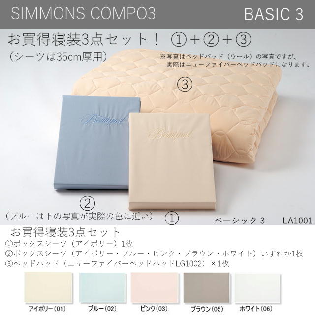 【楽天市場】シモンズCOMPO3 寝装３点セット シングル、BOXシーツ×2、ベッドパッド×1、シーツ5色 ウォシャブル【送料無料】 :  アットマーク家具