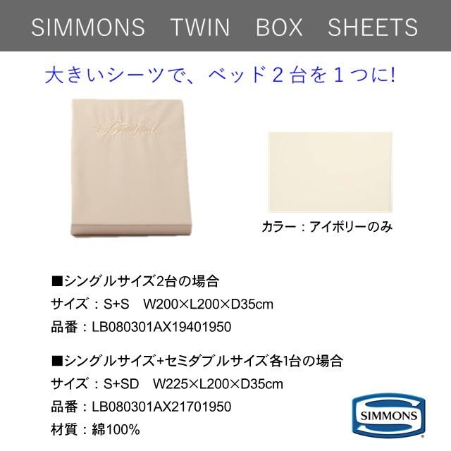 シモンズ ツイン ボックス席敷き布 TWIN BOX SHEETS シングル大きさ2台分 貨物輸送無料 LB080301AX19401950